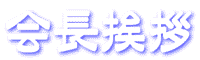 会長挨拶