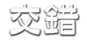 交錯